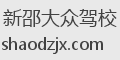 新邵大众驾校