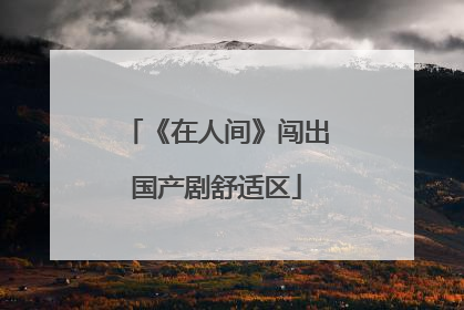 《在人间》闯出国产剧舒适区