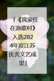《我家住在渔歌村》入选2024年度江苏优秀文艺成果