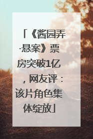 《酱园弄·悬案》票房突破1亿，网友评：该片角色集体绽放
