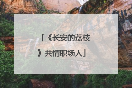 《长安的荔枝》共情职场人