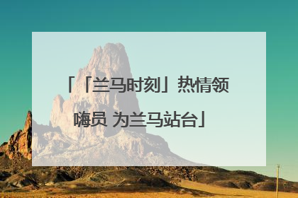 「兰马时刻」热情领嗨员 为兰马站台