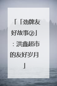 「劲牌友好故事②」：洪鑫超市的友好岁月