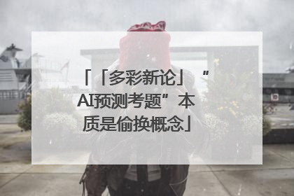 「多彩新论」“AI预测考题”本质是偷换概念