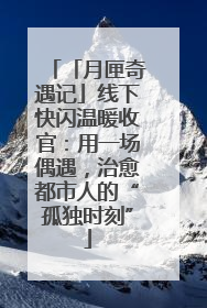 「月匣奇遇记」线下快闪温暖收官：用一场偶遇，治愈都市人的“孤独时刻”