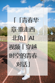 「青春华章·重走西北角」AI视频丨穿越时空的青春对话