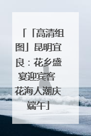 「高清组图」昆明宜良：花乡盛宴迎宾客 花海人潮庆端午