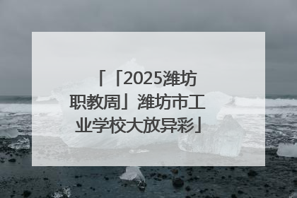 「2025潍坊职教周」潍坊市工业学校大放异彩