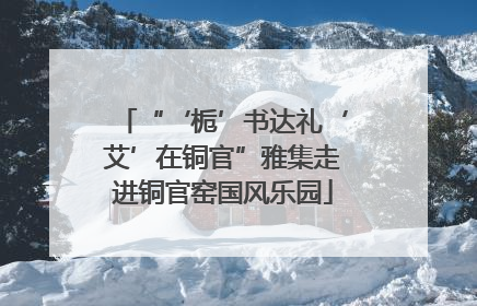 “‘栀’书达礼‘艾’在铜官”雅集走进铜官窑国风乐园