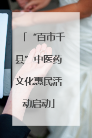 “百市千县”中医药文化惠民活动启动