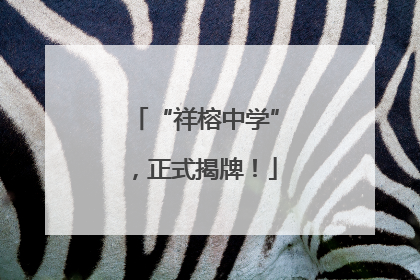 “祥榕中学”，正式揭牌！