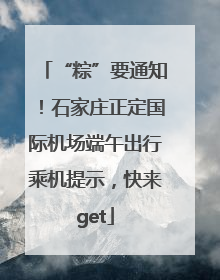 “粽”要通知！石家庄正定国际机场端午出行乘机提示，快来get