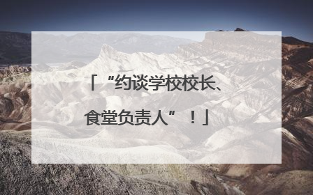 “约谈学校校长、食堂负责人”！