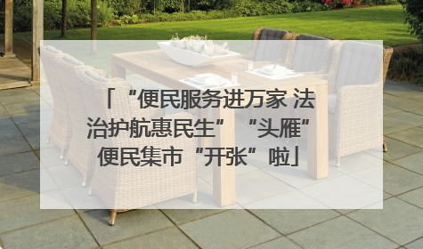 “便民服务进万家 法治护航惠民生”“头雁”便民集市“开张”啦