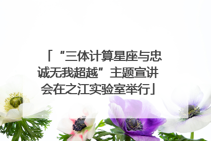 “三体计算星座与忠诚无我超越”主题宣讲会在之江实验室举行