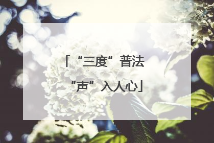 “三度”普法 “声”入人心