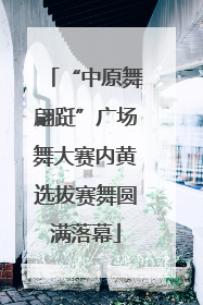 “中原舞翩跹”广场舞大赛内黄选拔赛舞圆满落幕