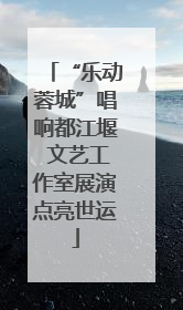 “乐动蓉城”唱响都江堰 文艺工作室展演点亮世运