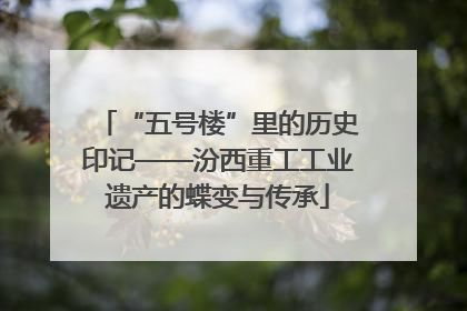 “五号楼”里的历史印记——汾西重工工业遗产的蝶变与传承