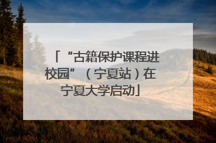 “古籍保护课程进校园”（宁夏站）在宁夏大学启动