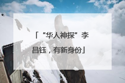 “华人神探”李昌钰，有新身份