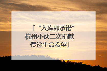 “入库即承诺”杭州小伙二次捐献传递生命希望