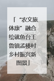 “农文旅体康”融合绘就鱼台王鲁镇孟楼村乡村振兴新图景