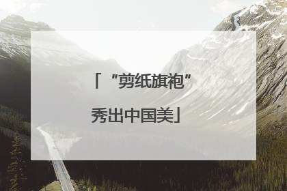 “剪纸旗袍” 秀出中国美