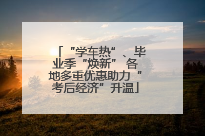 “学车热”、毕业季“焕新” 各地多重优惠助力“考后经济”升温
