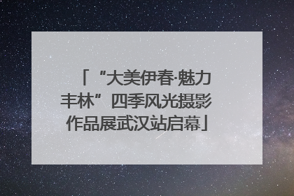 “大美伊春·魅力丰林”四季风光摄影作品展武汉站启幕