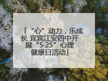 “心”动力，乐成长 宜宾江安四中开展“5·25”心理健康日活动