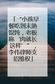 “小孩早餐吃到未熟馄饨，老板称‘肉就长这样’”，李伟律师支招维权