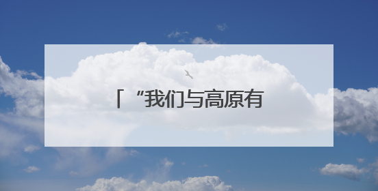 “我们与高原有个青春之约”（为梦想奔跑）