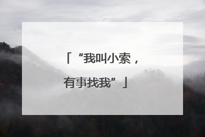 “我叫小索，有事找我”