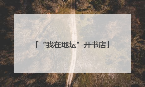 “我在地坛”开书店