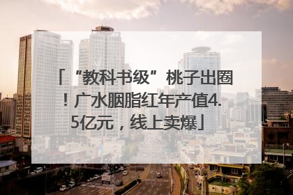 “教科书级”桃子出圈！广水胭脂红年产值4.5亿元，线上卖爆