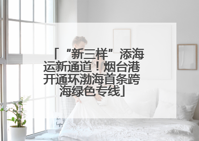 “新三样”添海运新通道！烟台港开通环渤海首条跨海绿色专线