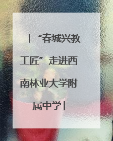 “春城兴教工匠”走进西南林业大学附属中学
