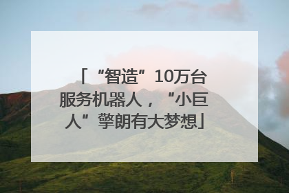 “智造”10万台服务机器人，“小巨人”擎朗有大梦想