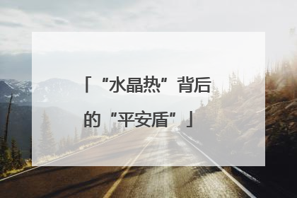 “水晶热”背后的“平安盾”