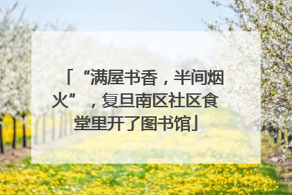“满屋书香，半间烟火”，复旦南区社区食堂里开了图书馆