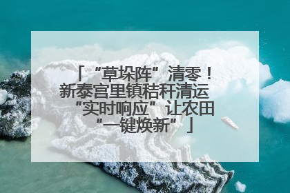 “草垛阵”清零！新泰宫里镇秸秆清运“实时响应”让农田“一键焕新”