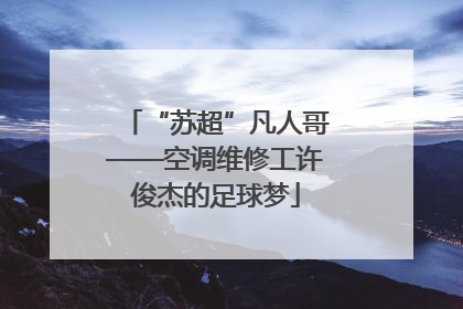 “苏超”凡人哥——空调维修工许俊杰的足球梦