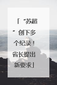“苏超”创下多个纪录！省长提出新要求