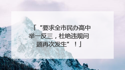 “要求全市民办高中举一反三，杜绝违规问题再次发生”！