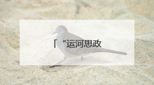 “运河思政”很有意思