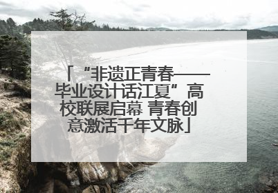 “非遗正青春——毕业设计话江夏”高校联展启幕 青春创意激活千年文脉