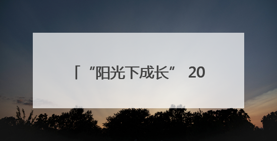 “阳光下成长” 2025年兰州市城关区中小学生合唱节顺利举办