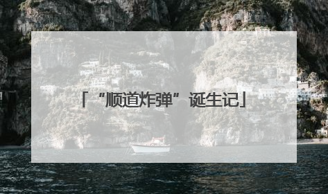 “顺道炸弹”诞生记
