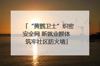 “黄鹤卫士”织密安全网 新就业群体筑牢社区防火墙